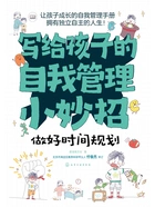 写给孩子的自我管理小妙招：做好时间规划在线阅读