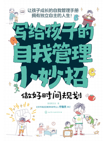 寫給孩子的自我管理小妙招:做好時(shí)間規(guī)劃