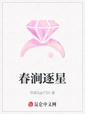 春涧逐星在线阅读