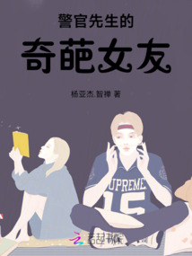 警官先生的奇葩女友