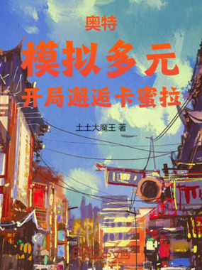 奥特：模拟多元，开局邂逅卡蜜拉在线阅读