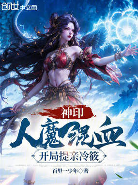 神印:人魔混血,开局提亲冷筱!在线阅读