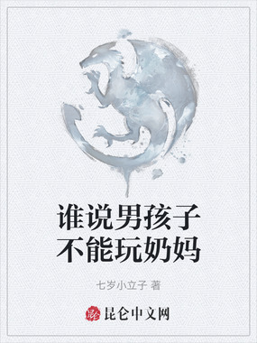 谁说男孩子不能玩奶妈在线阅读