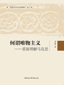 何謂唯物主義:重新理解馬克思