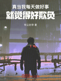 真當我每天做好事，就覺得好欺負