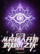 诡秘：从窥秘人开始的知识之妖在线阅读