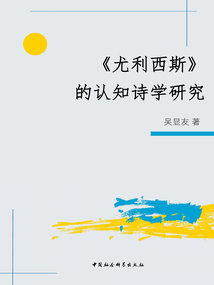 《尤利西斯》的認知詩學研究