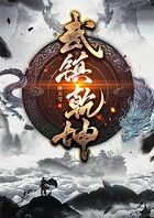 武镇乾坤在线阅读