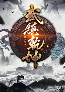 武鎮乾坤