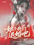 娘子，我们退婚吧在线阅读