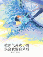 被帅气外卖小哥误会我要自杀后在线阅读