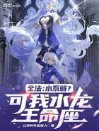 全法:水系弱?可我水龙王命座在线阅读