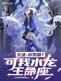 全法：水系弱？可我水龍王命座
