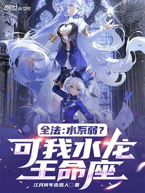 全法：水系弱？可我水龙王命座在线阅读