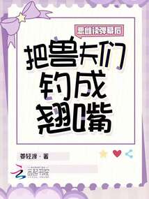 惡雌讀彈幕后，把獸夫們釣成翹嘴