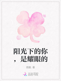 陽光下的你，是耀眼的