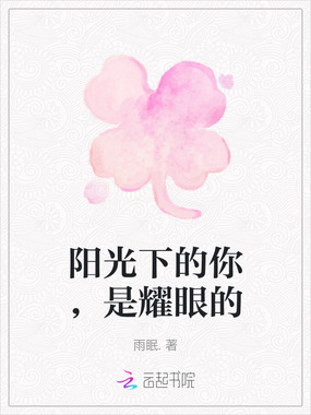 阳光下的你，是耀眼的在线阅读