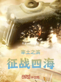 率土之濱：征戰四海