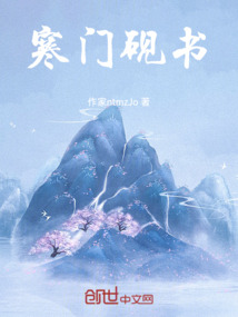 寒門硯書