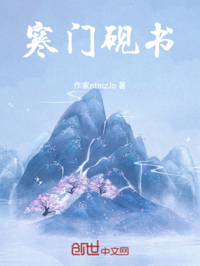 寒门砚书在线阅读