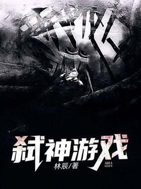 弑神游戏在线阅读