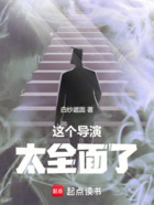 这个导演太全面了在线阅读