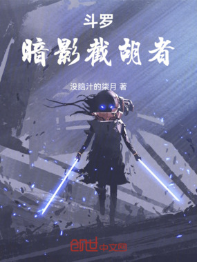 斗罗：暗影截胡者在线阅读