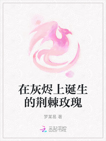 在灰燼上誕生的荊棘玫瑰