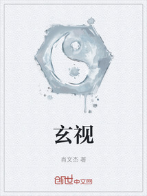 玄視