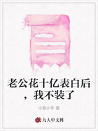 老公花十亿表白后,我不装了在线阅读