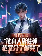 警校新生化身人形核弹，犯罪分子都哭了在线阅读