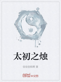 太初之燭