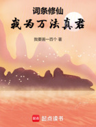 词条修仙,我为万法真君在线阅读