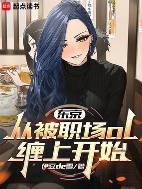 东京:从被职场ol缠上开始在线阅读