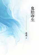 鬼胎夺生在线阅读