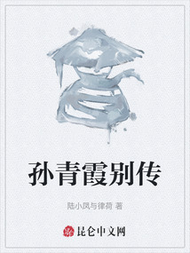 孫青霞別傳