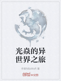 光焱的異世界之旅