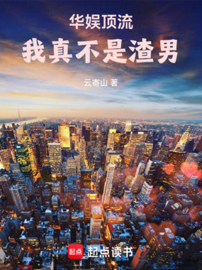 华娱顶流，我真不是渣男在线阅读