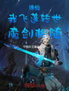 诛仙:我,镇妖剑主,魔剑相随在线阅读