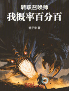 转职召唤师,我概率百分百在线阅读