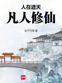 人在遮天，凡人修仙