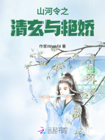 山河令之清玄與艷嬌