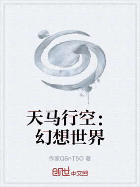 天马行空：幻想世界在线阅读