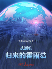 從崩鐵歸來的霍雨浩