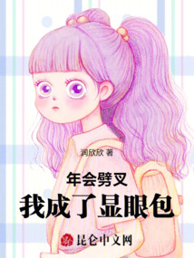 年會劈叉，我成了顯眼包