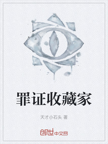罪證收藏家