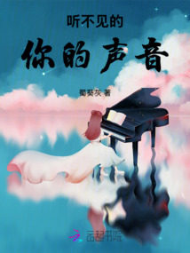 聽不見的你的聲音