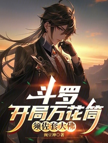 斗羅：開局萬花筒，須佐套大佛
