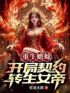 重生蟾蜍，開局契約轉生女帝在線閱讀