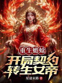 重生蟾蜍,開局契約轉生女帝